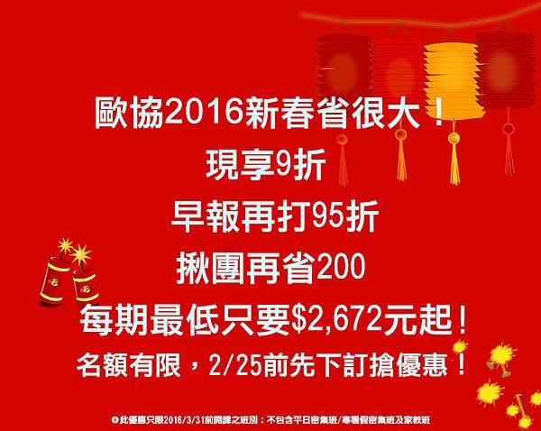 2016新春省很大！每期最低只要$2,672元起!