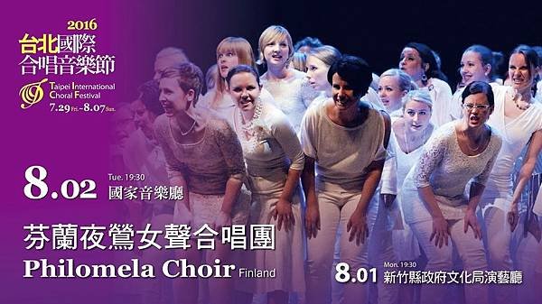 TICF16 台北國際合唱音樂節—芬蘭夜鶯女聲合唱團 TICF16 —Philomela Choir, Finland