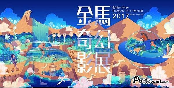 2017金馬奇幻影展 2017 Golden Horse Fantastic Film Festival