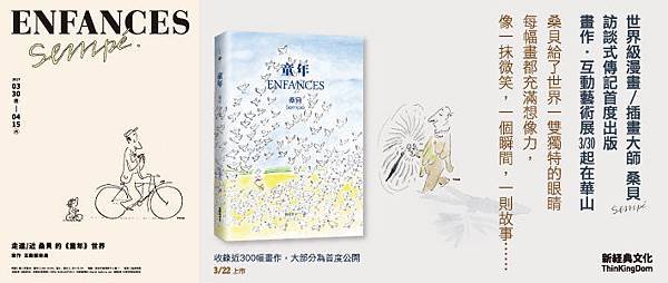 新經典「走進/近桑貝的《童年》世界」畫作、互動藝術展