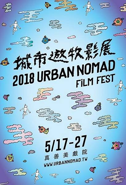 2018城市遊牧影展 2018 Urban Nomad Film Fest