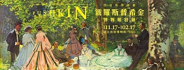 悠遊風景繪畫-俄羅斯普希金博物館特展