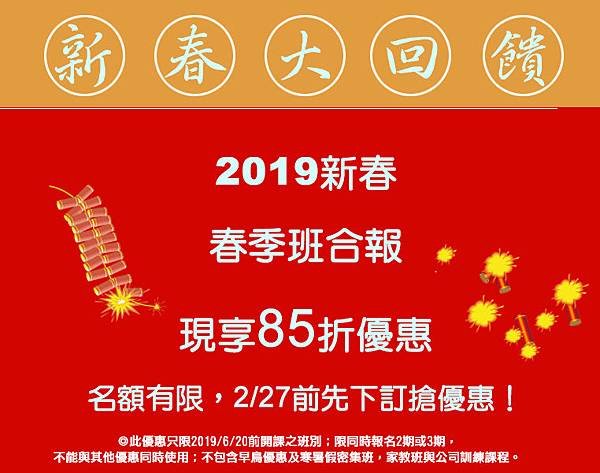 2019新春合報大回饋，現享85折優惠！