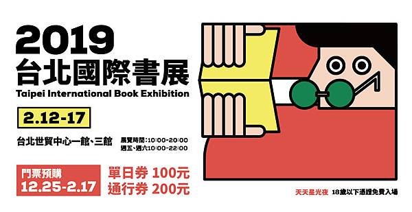 2019台北國際書展