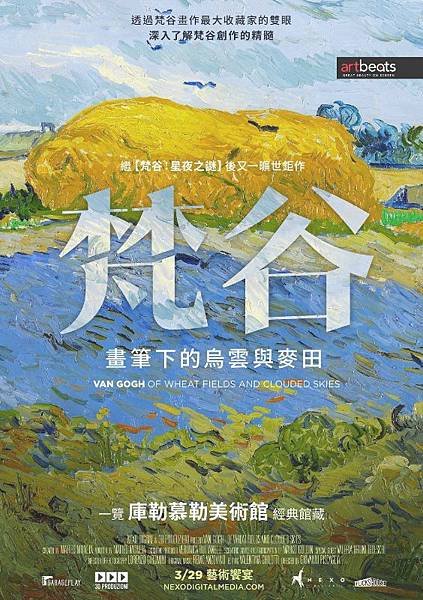 梵谷：畫筆下的烏雲與麥田 Van Gogh: Of Wheat Fields and Clouded Skies