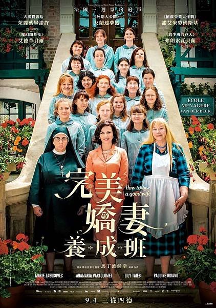 《完美嬌妻養成班》海報-9月4日上映.jpg