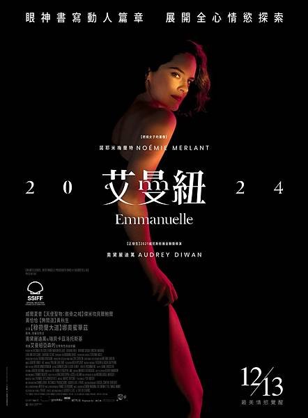 艾曼紐2024 Emmanuelle.jpg