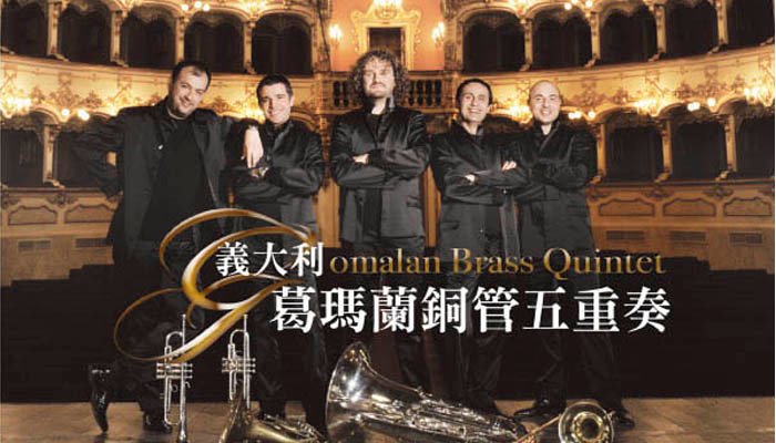 義大利葛瑪蘭銅管五重奏Gomalan Brass Quintet音樂會