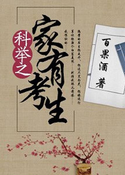 科舉之家有考生.jpg