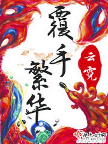 覆手繁華.jpg