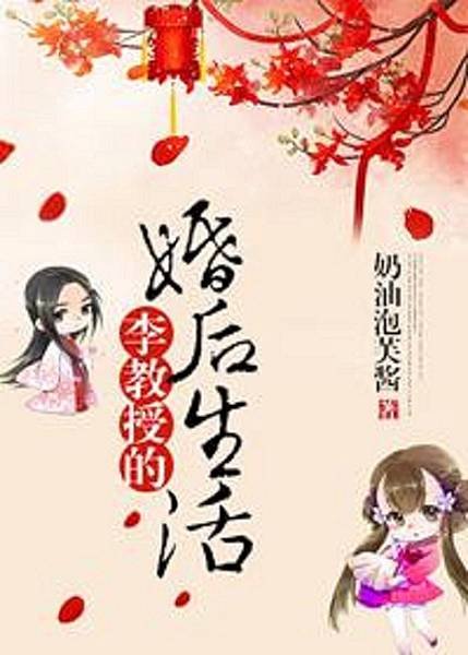 李教授的婚後生活.jpg