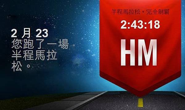06 半馬完全制霸