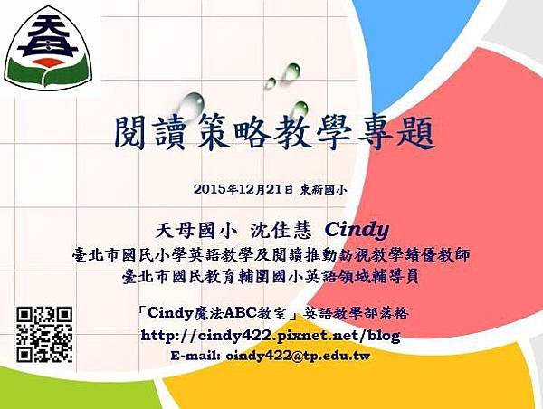 Cindy閱讀策略教學專題