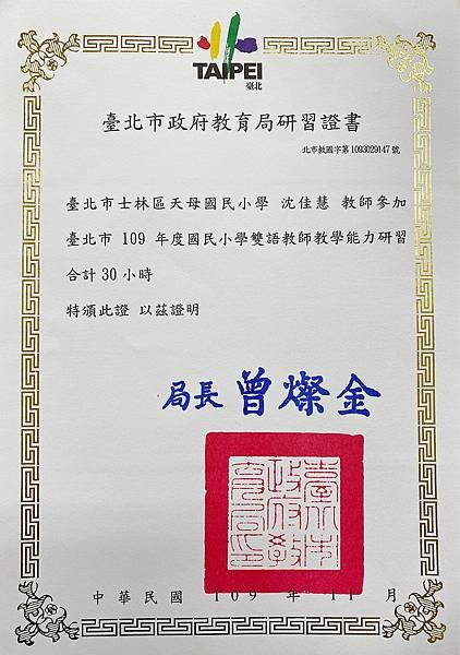 109沈佳慧老師雙語研習證書30小時.jpg