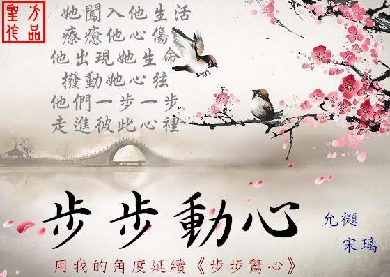 步步動心