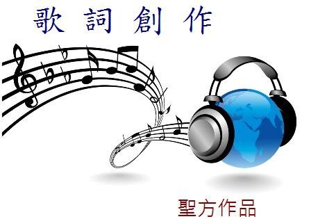 歌詞創作