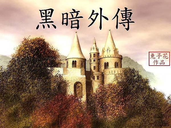 黑暗外傳
