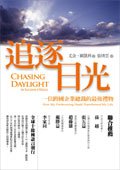 追逐日光