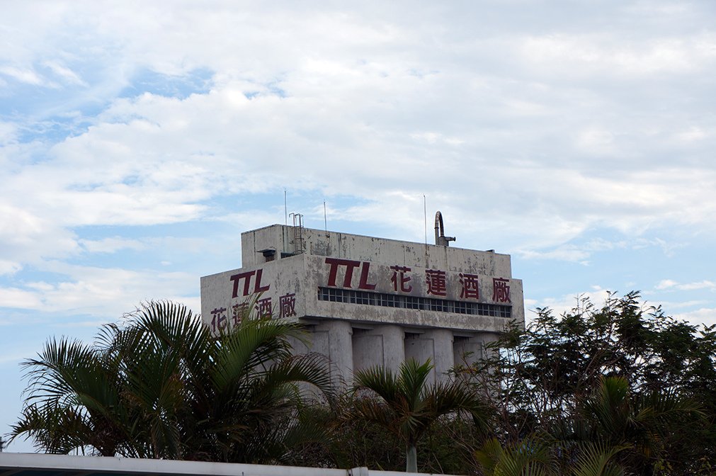 花蓮酒廠.jpg