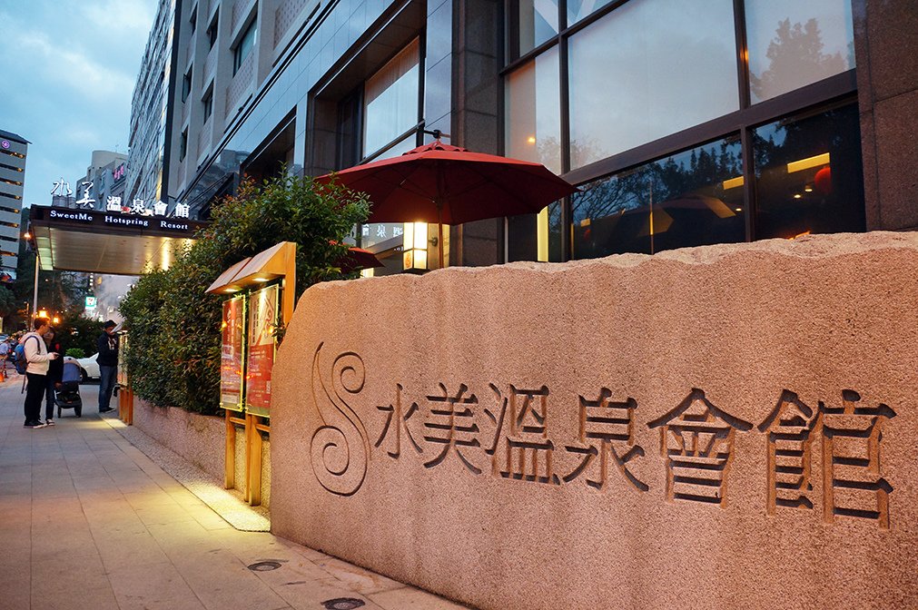 水美溫泉會館1.jpg