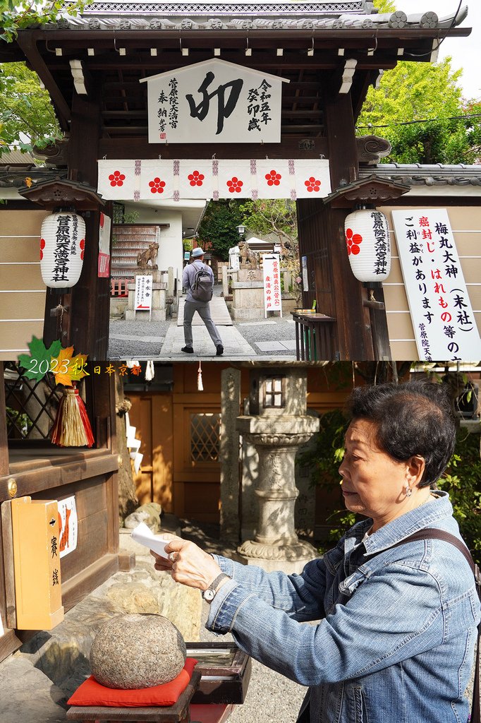 2023秋日本京都悠閒散策17-DAY6去菅原院天滿宮神社找梅丸大神保祐身體健康.jpg
