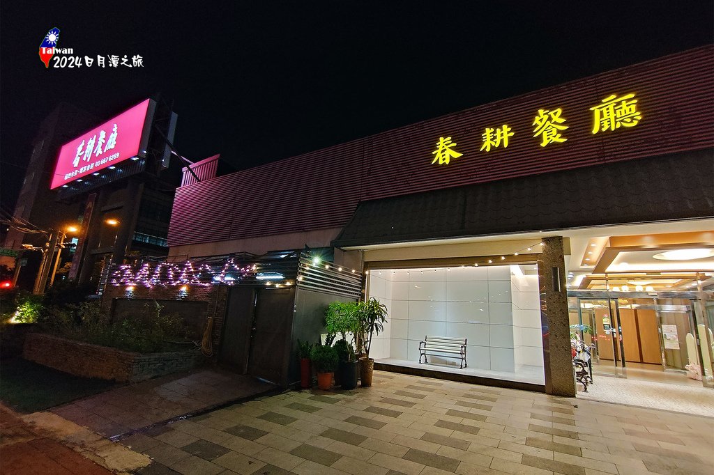 嘉義日月潭三日遊21春耕餐廳.jpg