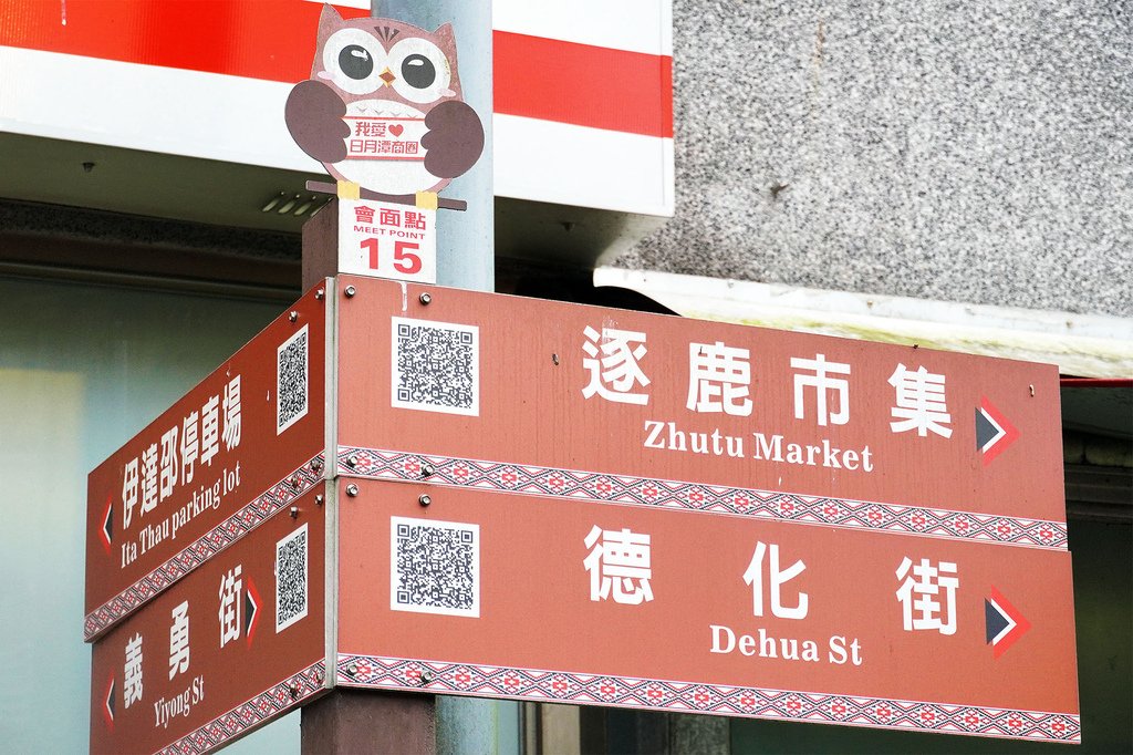 嘉義日月潭三日遊0729-096南投魚池日月潭伊達邵商店街的路標及會面點.jpg