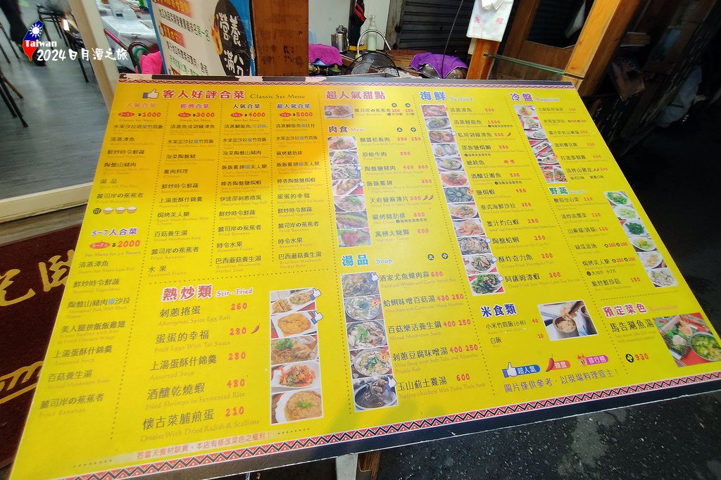 嘉義日月潭三日遊0729-128南投魚池日月潭伊達邵商店街鹿司岸餐坊門口菜單.jpg