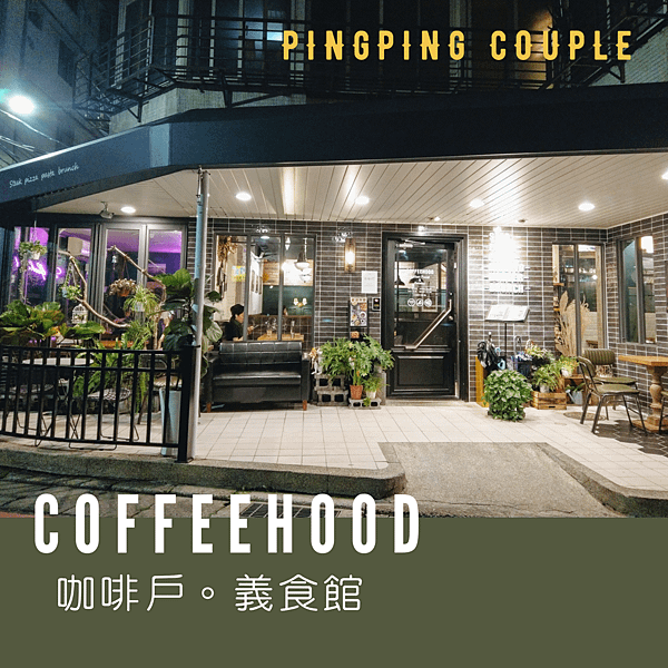 永安市場美食推薦永安市場早午餐coffeehood咖啡戶.png