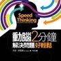 動腦2分鐘，解決問題好輕鬆.jpg