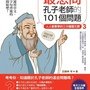 最想問孔子老師的101個問題.jpg