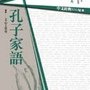 中文經典100句：孔子家語.jpg