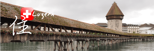 琉森 Luzern＜住宿篇＞