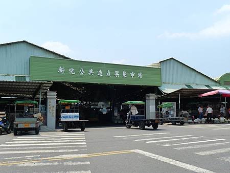 新化果菜市場