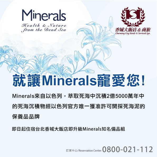 minerals寵愛您~台北香城升級minerals備品組.jpg