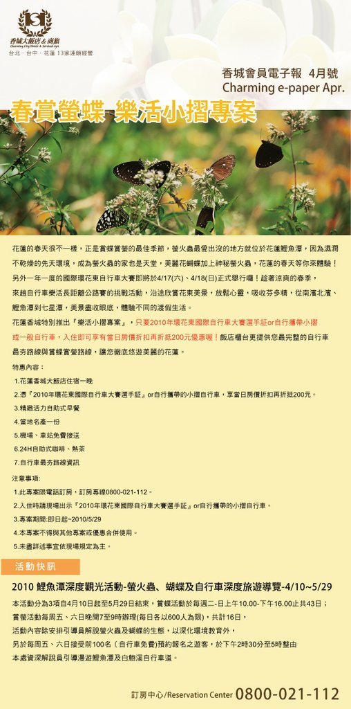 花蓮春賞螢蝶樂活小摺 住房優惠專案