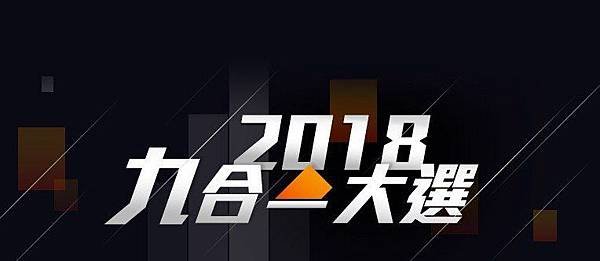 2018九合一大選.jpg