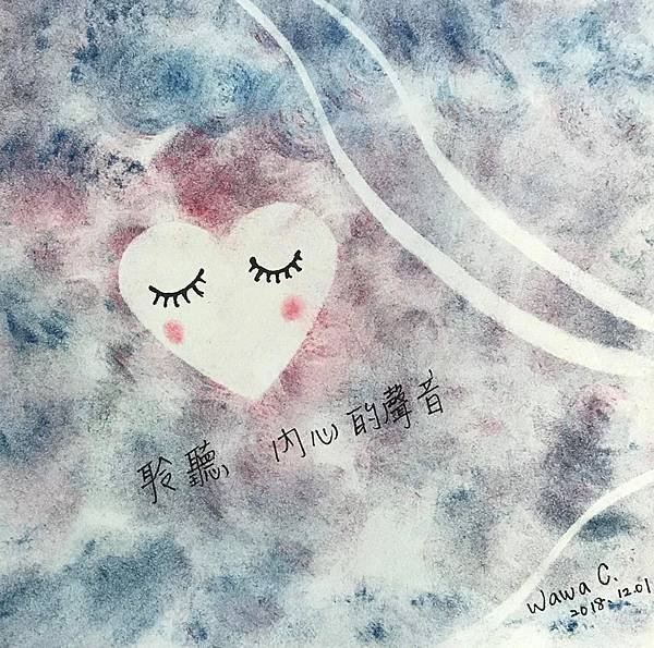 聆聽內心.jpg