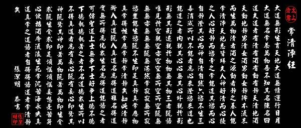 常清淨經黑底白字.jpg