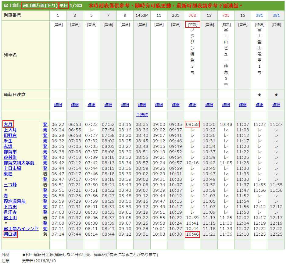 河口湖時刻表.png