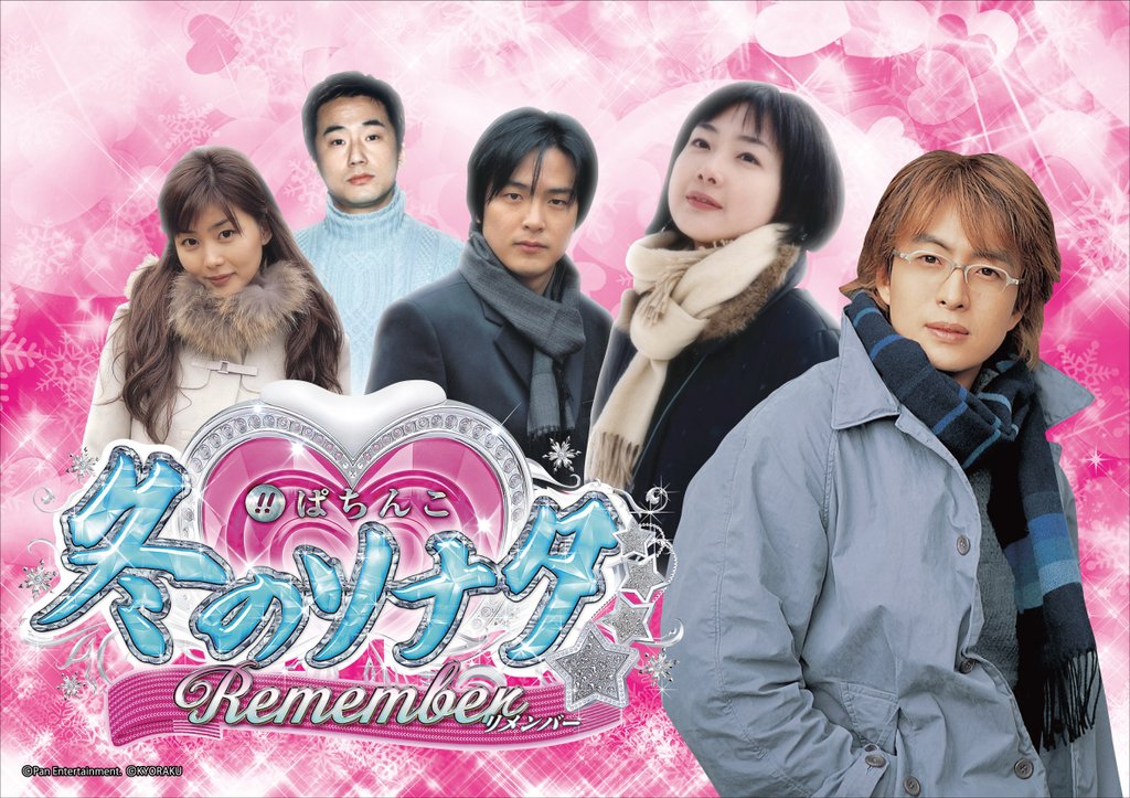 JPG【パチンコ機種ポスター】CRぱちんこ冬のソナタ-Remember_2