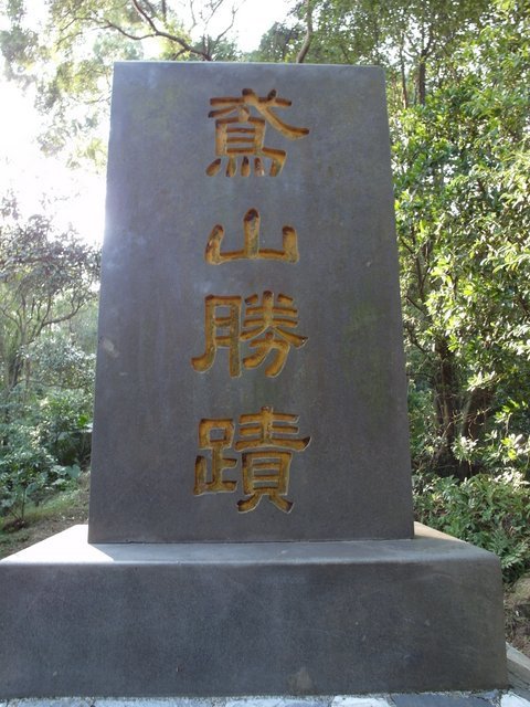 鳶山 (193).JPG