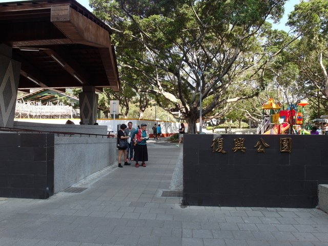 復興公園 (1).JPG