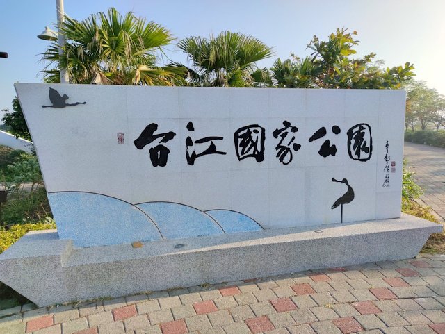 四草 (116).jpg