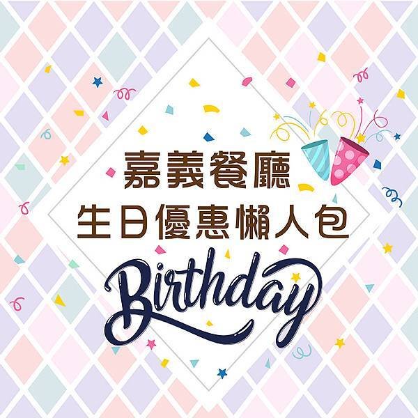 嘉義餐廳生日優惠懶人包.jpg