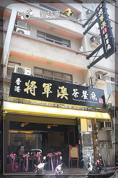 [新竹金山街]將軍澳茶餐廳