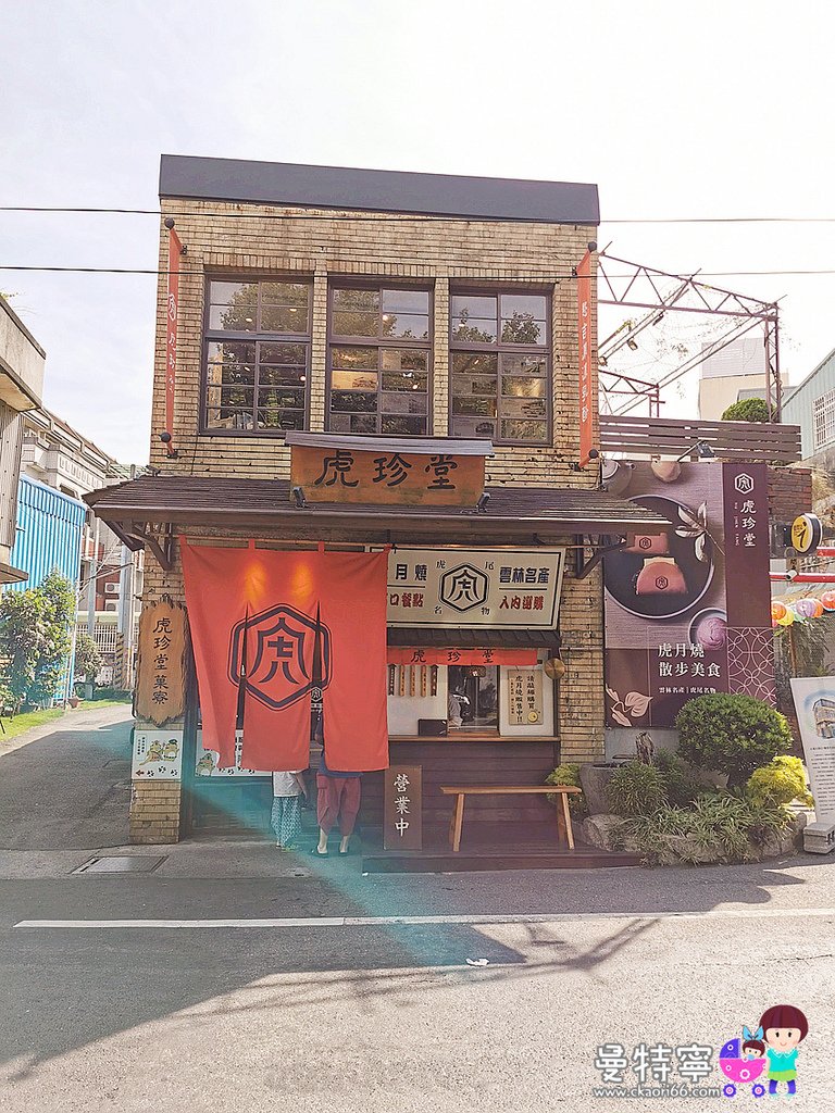 雲林虎珍堂虎月燒