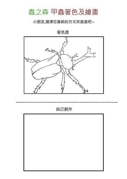 獨角仙著色