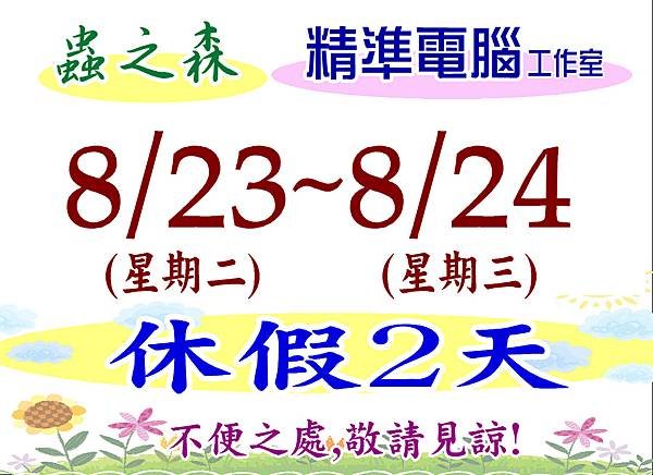 蟲之森 ‧ 精準電腦工作室~8/23(二)~8/24(三)休