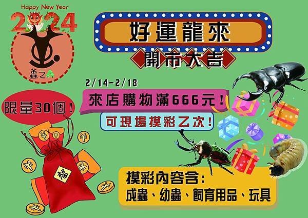 好運龍來~開市大吉🎉2/14~2/18止,來店購物滿 666